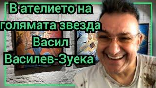 В ателието на голямата звезда Васил Василев-Зуека