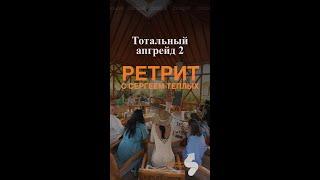 ТОТАЛЬНЫЙ АПГРЕЙД 2 - ретрит с Сергеем Теплых