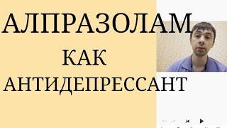 В каких случаях Алпразолам может иметь Антидепрессивный Эффект ~ Алпразолам и Тревожные Расстройства