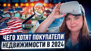 США чего хотят покупатели недвижимости 2024 | Дома, которые выбирают покупатели в США