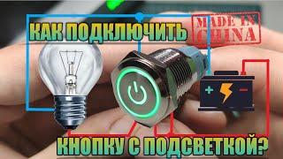 Крутая кнопка с индикацией. Какие возможны способы подключения?