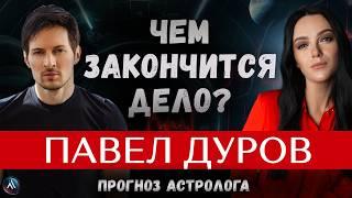 ПАВЕЛ ДУРОВ. Арест и дальнейшие последствия. Подробный разбор гороскопа.