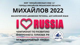 I LOVE RUSSIA 2022. г.Михайлов в международном проекте. Волонтерское движение на английском языке