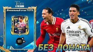 КАК ЗАБРАТЬ КАРТУ 109 OVR БЕЗ ДОНАТА!! ГАЙД ПО СОБЫТИЮ TOTS FC MOBILE !!