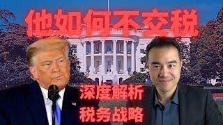 Donald Trump 身价$32亿，年入$4亿，却不交收入税，战略躲避$4亿遗产税的背后【深度解析】川普 | 税务战略