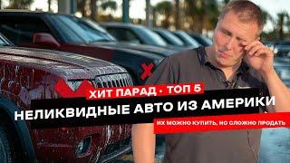 ТОП 5: Самые сложно продаваемые американские авто