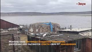 Житель с.Октемцы  Владимир  Охлопков рассказал, как пытаются спасти село от наводнения. 15.05.18