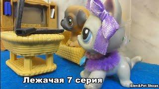 LPS: Лежачая 7 серия