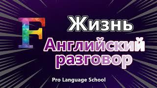 Практика разговоров на английском языке для повседневной жизни (F) (501-600)