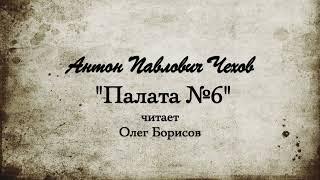 А.П. Чехов  "Палата №6". 1892