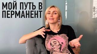 Путь к топ-мастеру перманентного макияжа Ирины Ткачук.