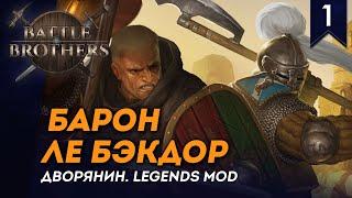 [СТРИМ] Барон ле Бэкдор | Дворянин №1 | Мод Legends | Battle Brothers