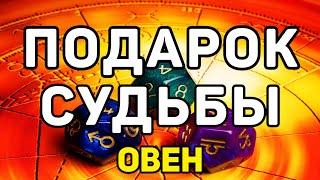 ОВЕН. СЕНТЯБРЬ 2020 — ЭТО ПОДАРОК СУДЬБЫ. ЧТО ГОТОВИТ ВАМ СУДЬБА. 100% ТОЧНЫЙ ПРОГНОЗ ОНЛАЙН ТАРО.