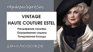 Обновлённый Vintage Haute Couture ESTEL | Обзор Дениса Аюкасова