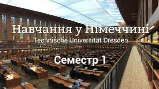 Моє навчання у Німеччині. Семестр 1