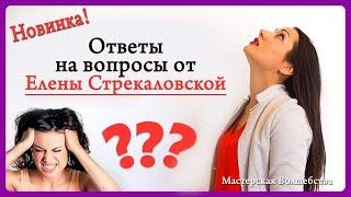 Новое в мастерской Волшебства. Вопросы Ответы.Верни свою Энергию!