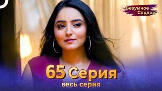 Безумное Сердце 65 Серия (Русский Дубляж)