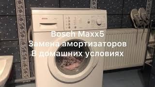 BOSCH Maxx 5 замена амортизаторов в домашних условиях своими руками