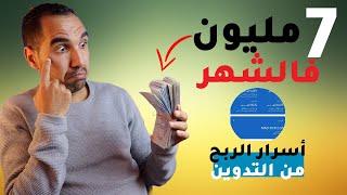 كيف ربحت 7 مليون فشهر واحد من التدوين | تجربتي في الربح من التدوين