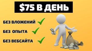 Заработок В Интернете Без Вложения | Простой Способ Заработка | Как Заработать Деньги В 2021 Году.