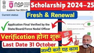 NSP Scholarship Form Verification 2024-25 होना शुरू जल्दी देखे | Check NSP Status 2024-25 ||