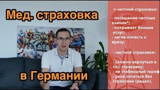 Медицинская страховка в Германии: государственная и частная