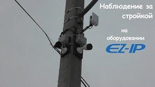 Установка видеонаблюдения Ez-IP на стройплощадке. Бюджетный вариант с отличным качеством и ценой