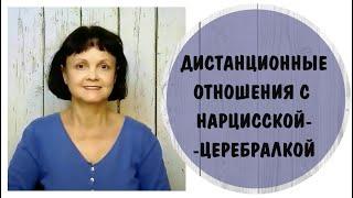 Дистанционные отношения с нарцисской * Нарциссическое расстройство личности * Церебральный нарцисс