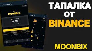 НЕ ПРОПУСТИ! MOONBIX - ТАПАЛКА ОТ BINANCE