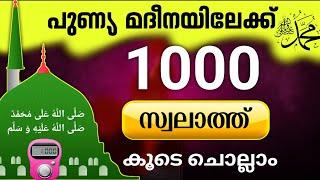 തിരു ഹളറത്തിലേക്ക് 1000 സ്വലാത്ത് കൂടെ ചൊല്ലാം.swalath 1000 times. @ISHQMADINAFAMILY