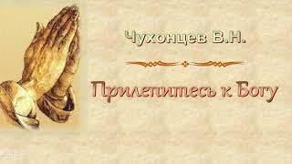 Чухонцев В.Н. "Прилепитесь к Богу" - МСЦ ЕХБ