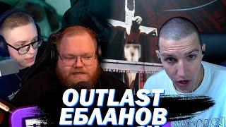 МАЗЕЛЛОВ Т2Х2 ДРЕЙК ИГРАЮТ В THE OUTLAST TRIALS