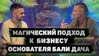 Ценные СОВЕТЫ гармоничной пары об отношениях и успешном бизнесе | Денис Овчинников Bali Dacha