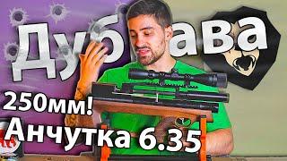 Дубрава Анчутка Микро-буллпап 6.35 мм V6 (250 мм, Орех) видео обзор