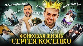 ФЕЙКОВАЯ ЖИЗНЬ СЕРГЕЯ КОСЕНКО // Новая династия инфоцыган