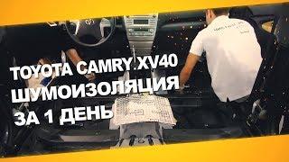 Шумоизоляция Toyota Camry XV40 за один день. АвтоШум.