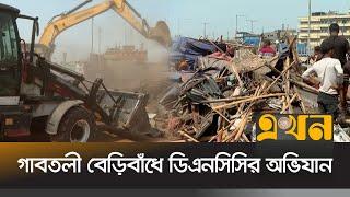 গাবতলী বেড়িবাঁধে উচ্ছেদ অভিযান পরিচালনা করেছে ডিএনসিসি | Gabtali Eviction Operation | Ekhon TV