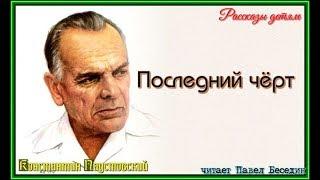 Последний чёрт  Константин Паустовский  читает Павел Беседин