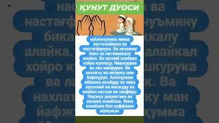Qunut duosi #iymon #rek #duo #uzbekistan #duolar #love #iymonlazzati #motivation #duet