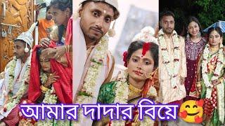 আমার দাদার বিয়ে  হঠাৎ এমন একটা decision কেনো? Biya vlog part - 2