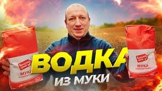 Пшеничная ВОДКА из МУКИ на ферментах