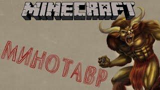 ЛАБИРИНТ МИНОТАВРА в Minecraft - Мини-Игры