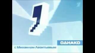 Короткая заставка "Однако" ОРТ/Первый канал (2001-2008)