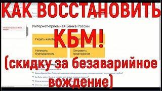 КАК ОТЖАТЬ СВОИ ДЕНЬГИ У СТРАХОВОЙ И ВЕРНУТЬ СКИДКУ! (за безаварийное вождение)