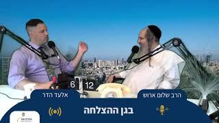 בגן ההצלחה - הרב שלום ארוש & אלעד הדר מנכ"ל ייעוץ עסקי סאקסס SUCCESS