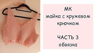 МК для начинающих майка крючком ЧАСТЬ 3 обвязка