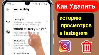 Как Удалить Историю Просмотров В Instagram || Удалить Историю Аккаунта Instagram В 2023