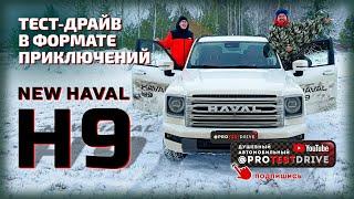 Обзор HAVAL H9 в формате приключений. Тест драйв у гейзера и водопада, там где их не должно быть.