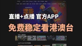 国内用户也可成为TVB会员，使用官方APP合规免费稳定观看港澳电视直播与点播