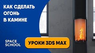 Как сделать огонь в камине | Уроки 3ds Max